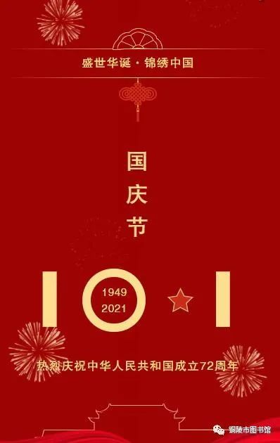 铜陵市图书馆2021年国庆假日开放公告