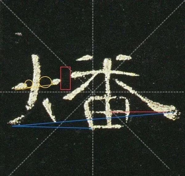 曹全碑单字详解一学就会