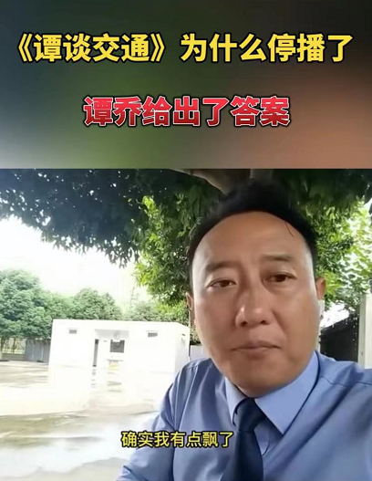 《谭谈交通》为什么停播,谭乔首次回应了,主要有四个原因