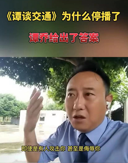 谭谈交通为什么停播谭乔首次回应了主要有四个原因