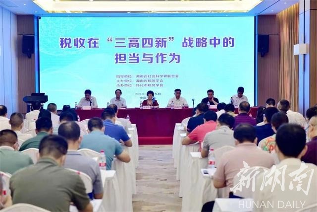 全省税务系统服务三高四新战略学术研讨会在怀化举行