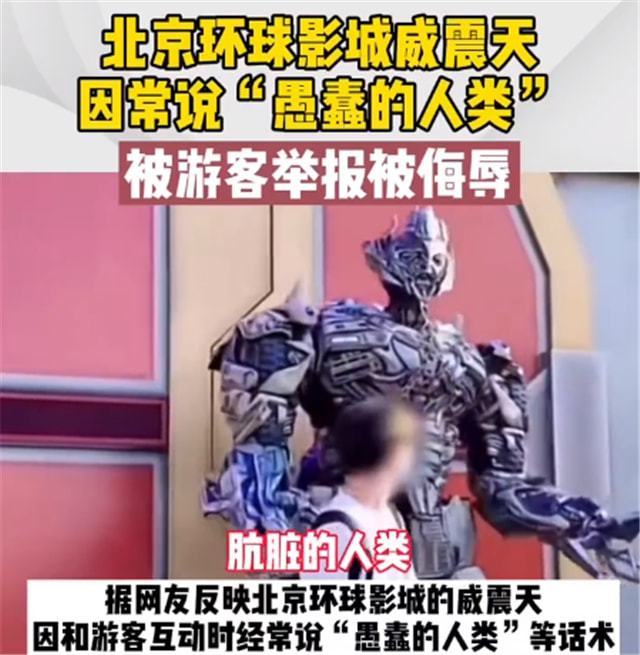 环球影城话痨威震天被网友举报了,理由是经常说"愚蠢的人类"