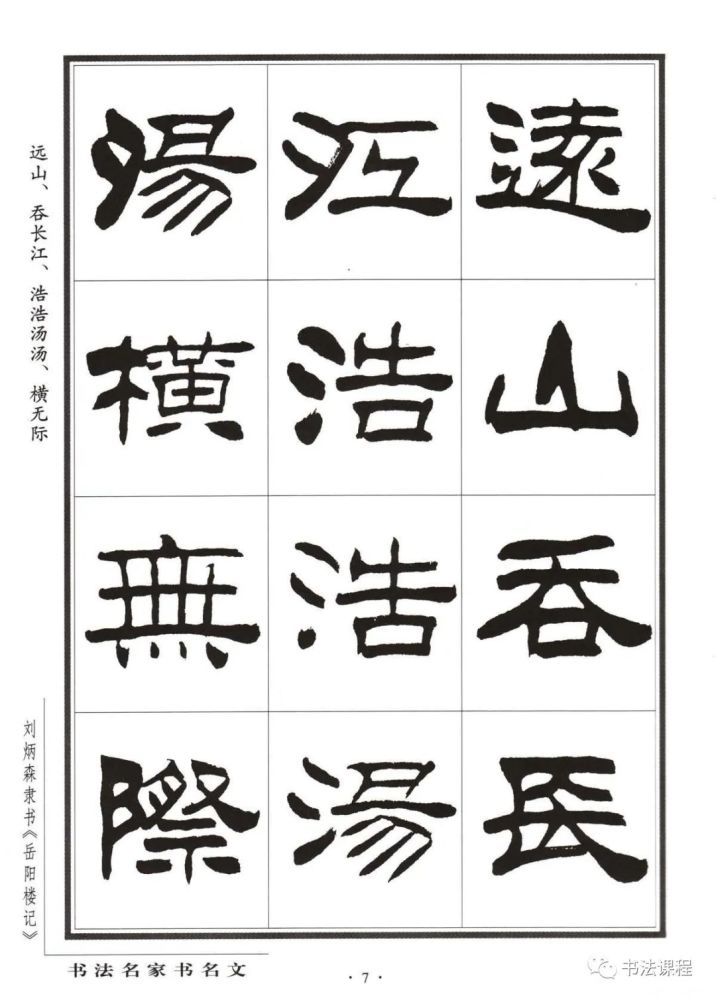 重磅|写我胸中大隶书:刘炳森《岳阳楼记》