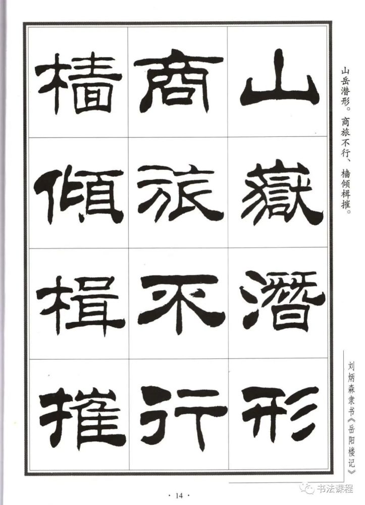 重磅|写我胸中大隶书:刘炳森《岳阳楼记》