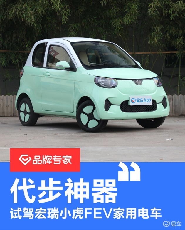 呆萌可爱的代步神器 试驾宏瑞小虎fev家用电车