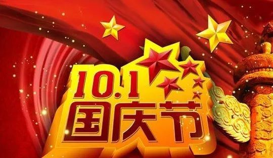 祝福我们亲爱的祖国生日快乐繁荣昌盛祝朋友们国庆节快乐