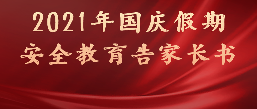 2021年国庆假期安全教育告家长书(请老师务必转给家长