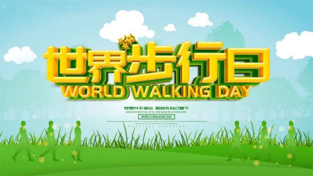 世界步行日|生命在于运动
