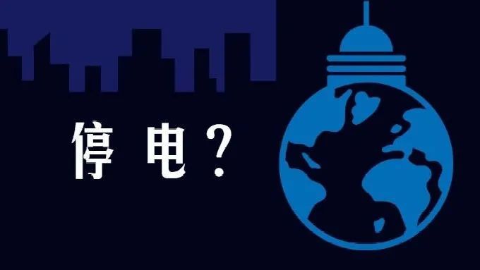 行业关注拉闸限电里没那么多大棋历史上规模如此大的限电停产发生过5