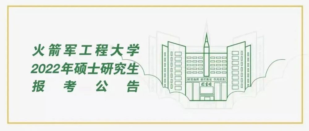 火箭军工程大学2022年硕士研究生报考公告