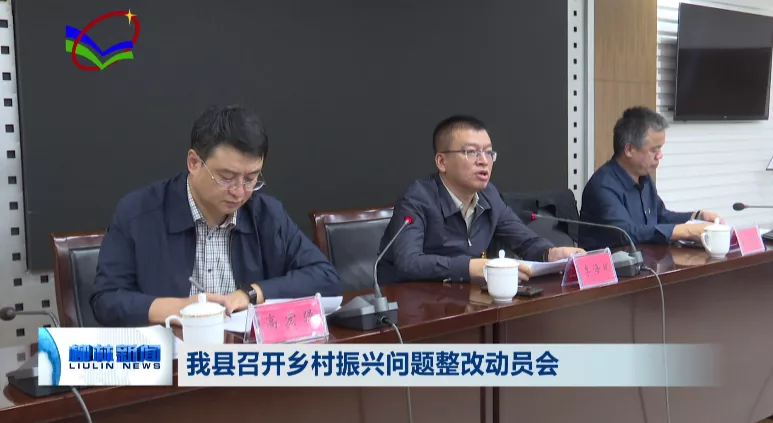 9月27日,我县召开乡村振兴问题整改动员会,副县长李海斌,县直单位负责
