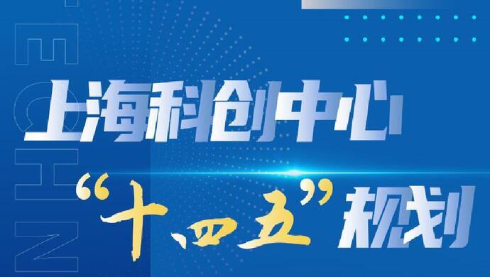 上海科创中心"十四五"规划发布,8项核心指标的2025年目标值定了