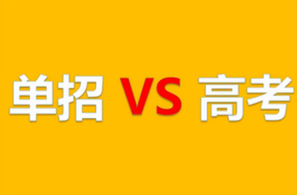 同样是考进专科院校你知道单招和高考有什么区别吗但愿你没错