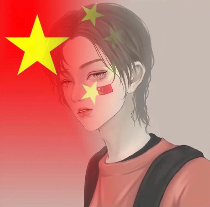 情侣头像给你的臭宝一起换爱国头像吧