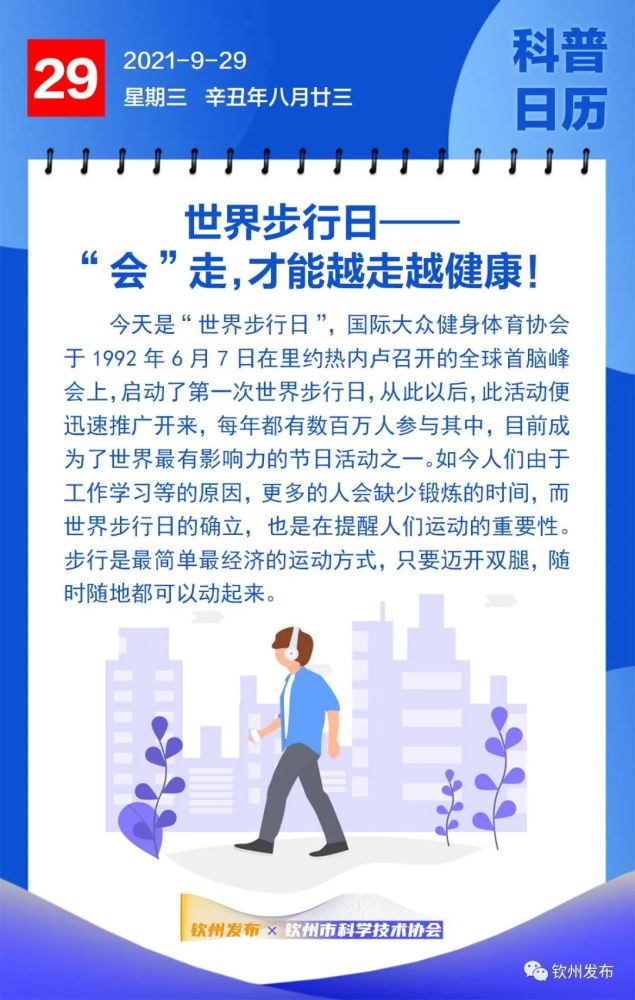 钦州科普日历丨世界步行日——"会"走,才能越走越健康!