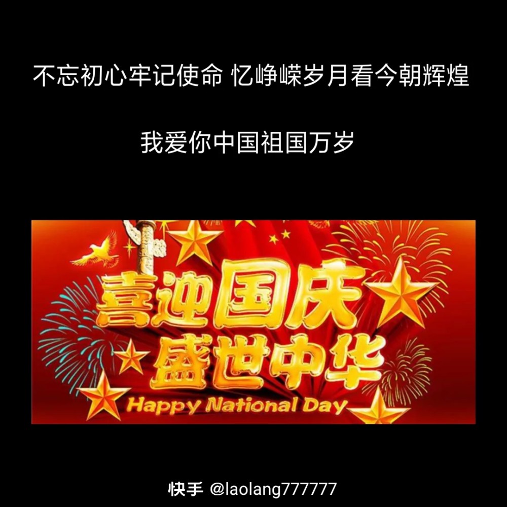 人民有信仰,国家有力量.祝祖国生日快乐!