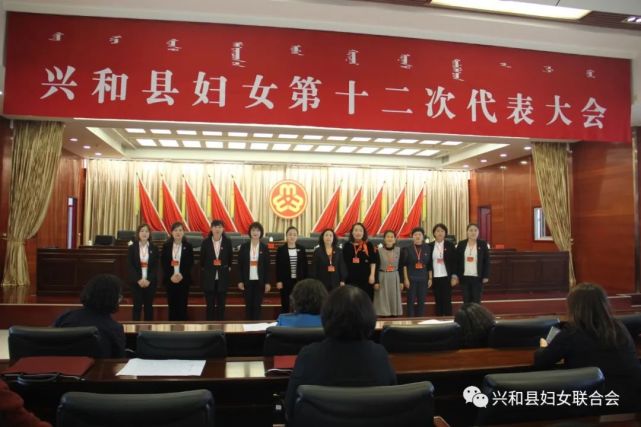 兴和县妇女第十二次代表大会胜利闭幕_腾讯网
