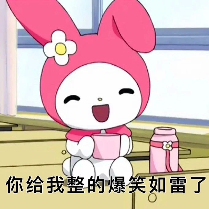 奶凶美乐蒂表情包
