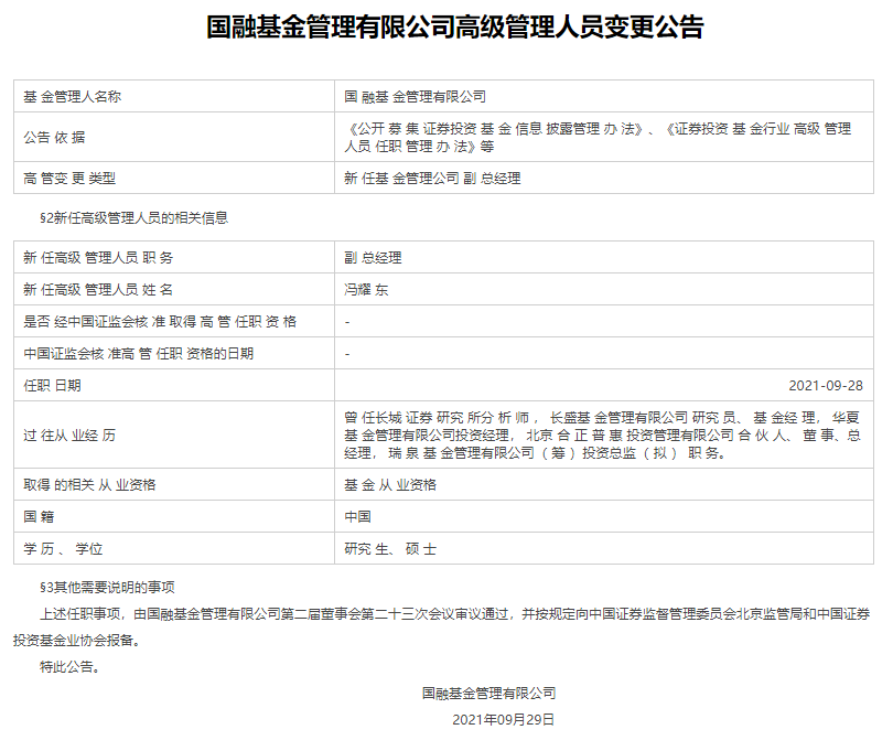 冯耀东新任国融基金副总经理任职日期9月28日