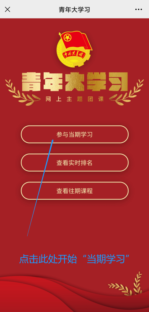 选择"参与当期学习"步骤二:点击"青年大学习"在"广东共青团"微信公众