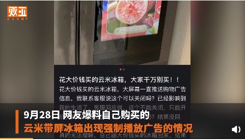 云米大屏冰箱强制播放广告公司回应称可一键关闭
