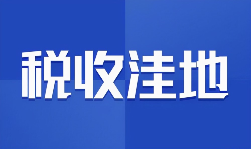 在税收洼地注册个人独资企业自然人代开有无风险