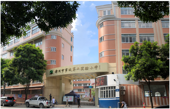 芗城第二实验小学