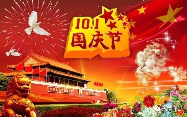 天绿公司-祝大家国庆节快乐!