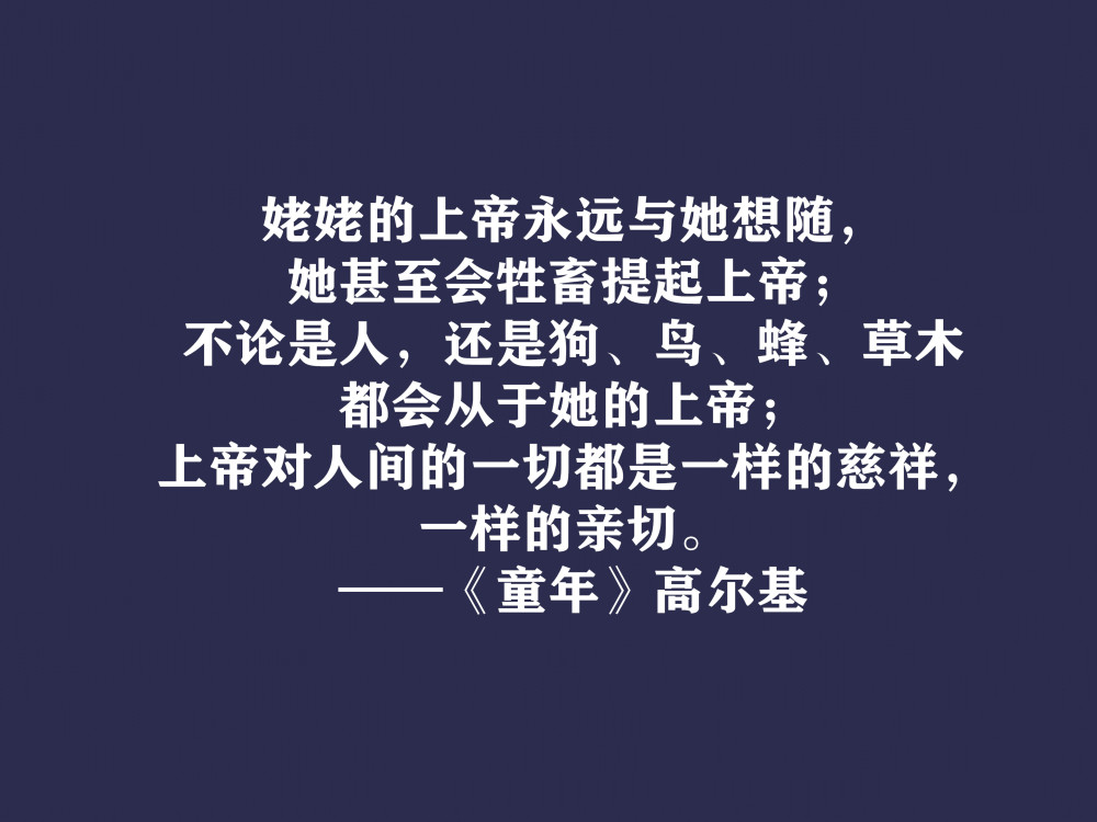 高尔基巅峰之作,细品《童年》十句动情格言,直击内心,值得收藏