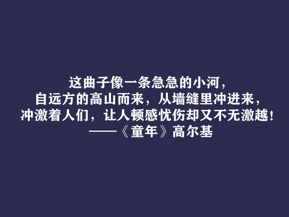 高尔基巅峰之作细品童年十句动情格言直击内心值得收藏