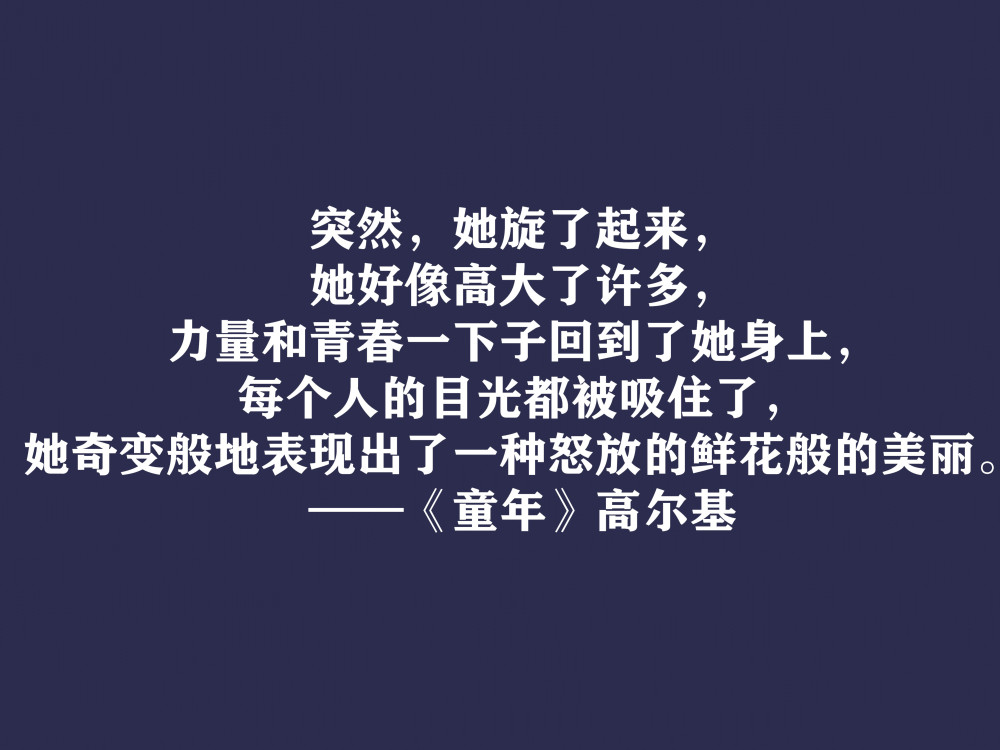 高尔基巅峰之作,细品《童年》十句动情格言,直击内心,值得收藏