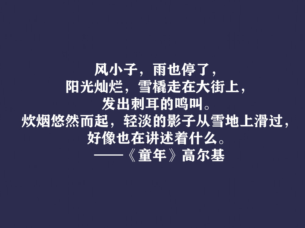 高尔基巅峰之作细品童年十句动情格言直击内心值得收藏