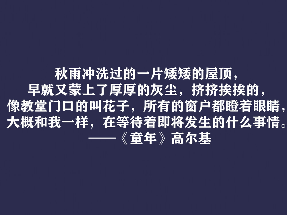 高尔基巅峰之作细品童年十句动情格言直击内心值得收藏