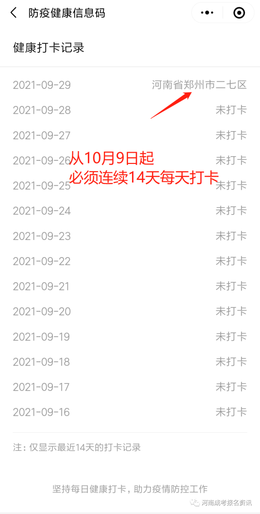 河南成人高考健康码打卡流程