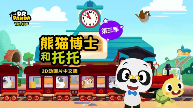 全网齐发熊猫博士和托托动画片第三季即将上线