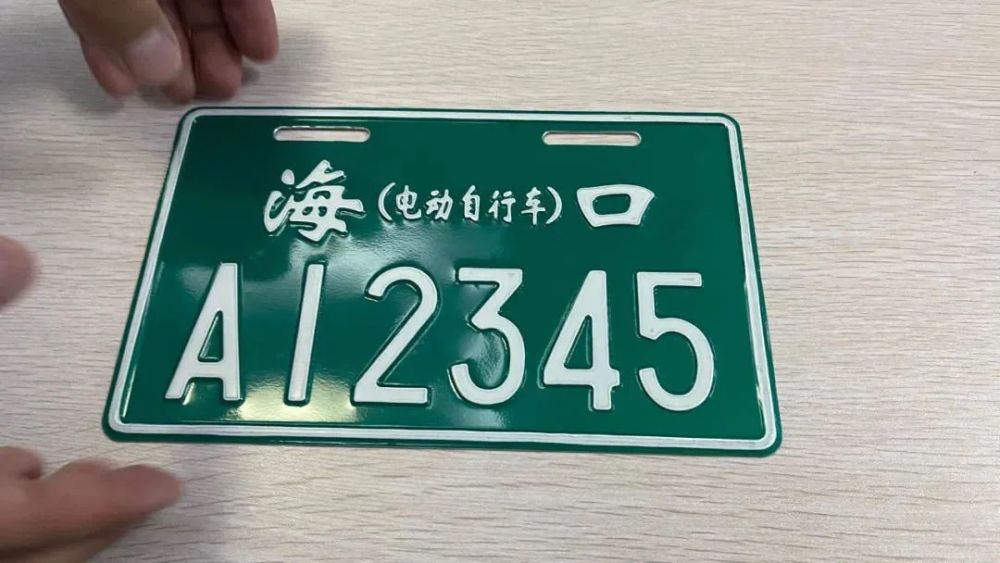 最新:海口电动车上牌通知!(附上牌流程)