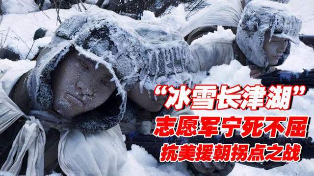 冰雪长津湖抗美援朝拐点之战志愿军宁死不屈