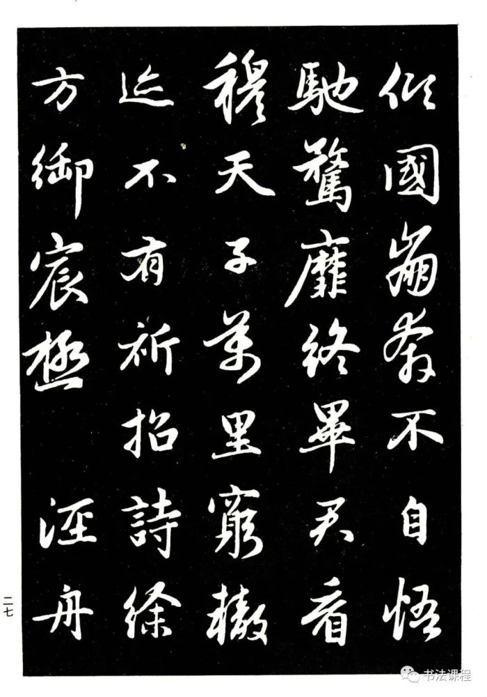 文化核心 | 中国书法 | 最高艺术 极品 | 超清大字:《赵孟頫行书字帖