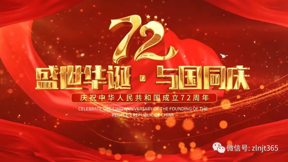 明天就是2021年国庆节了,也是建国72周年.