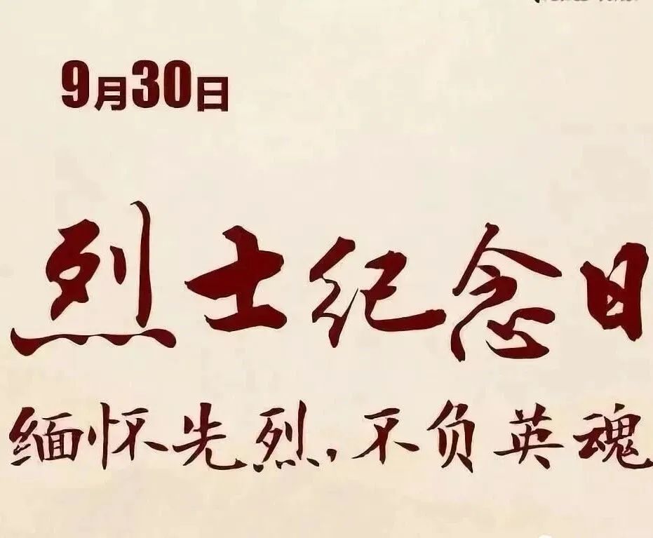 9.30烈士纪念日:传承英烈志 铸就中华魂