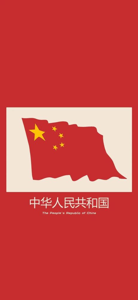 国庆节壁纸|10.1专辑—中国系