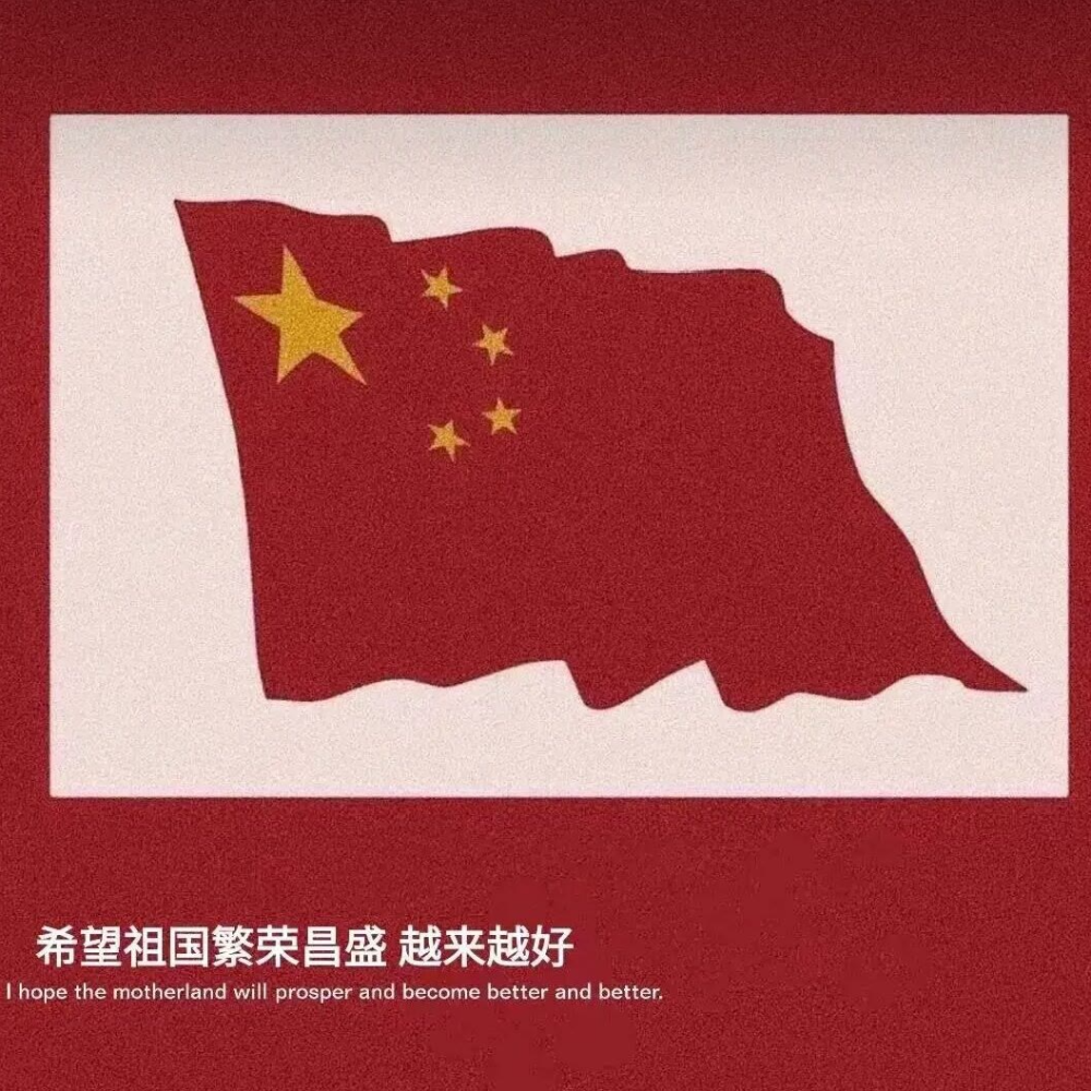 绝绝子的国庆爱国超燃背景图!