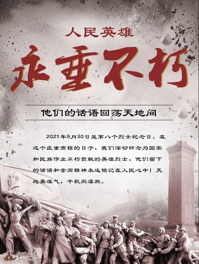 人民英雄永垂不朽——他们的话语回荡天地间|图解
