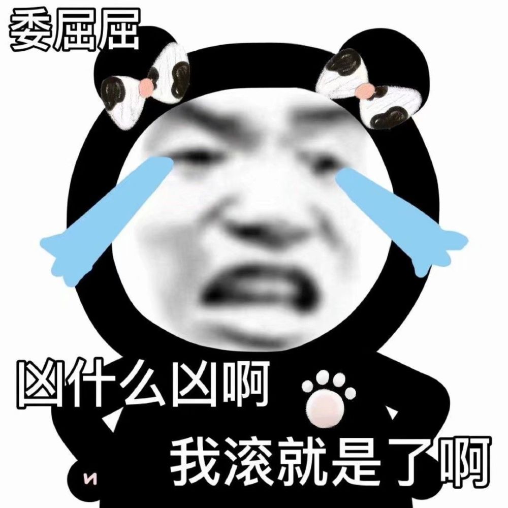【表情包】熊猫头阴阳怪气表情包