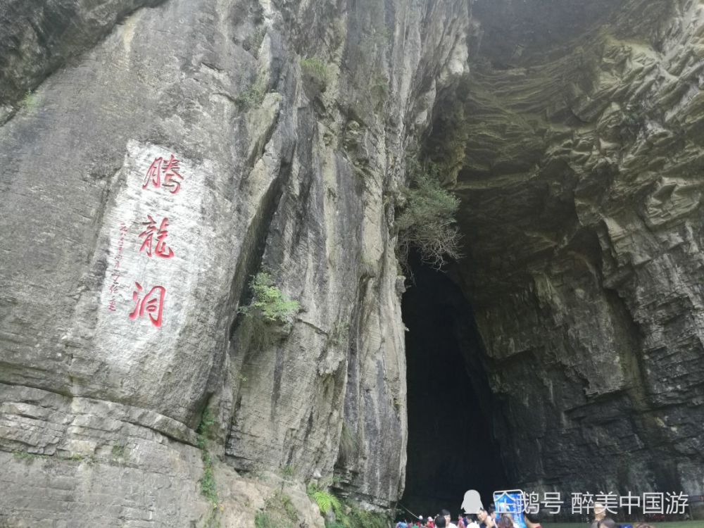 走进腾龙洞风景区,洞口气势雄伟,洞内宽敞壮观