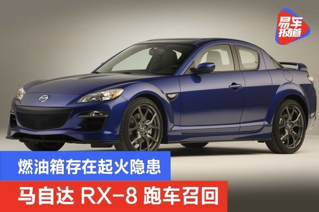 马自达rx-8跑车召回 燃油箱存在起火隐患|燃油箱|马自达rx-8|跑车