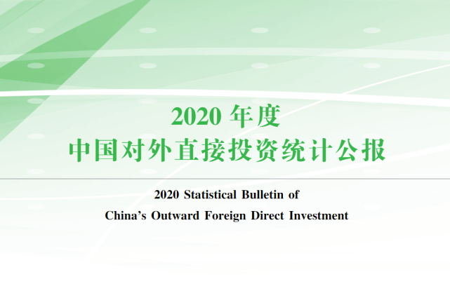 《2020年度中国对外直接投资统计公报》发布