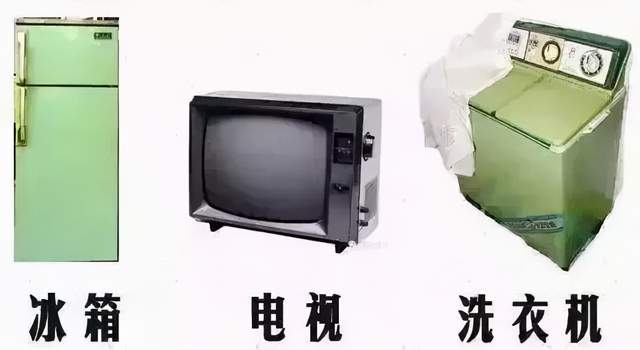 80年代"三大件"