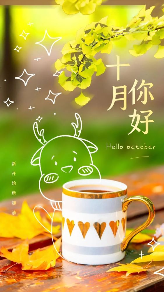 十月你好|30张免费海报,迎接美好十月