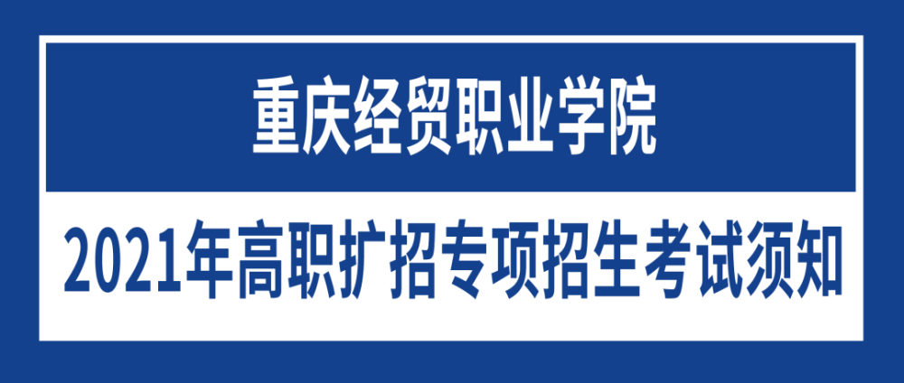 考试须知丨重庆经贸职业学院2021年高职扩招专项招生考试须知